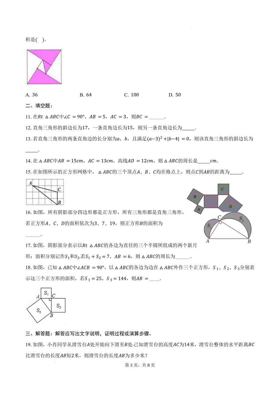 北师大版八年级数学上册《1.1探索勾股定理》同步练习题-带答案_第3页