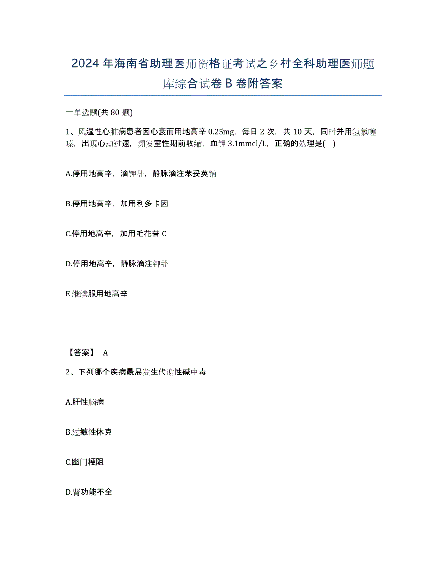 2024年海南省助理医师资格证考试之乡村全科助理医师题库综合试卷B卷附答案_第1页