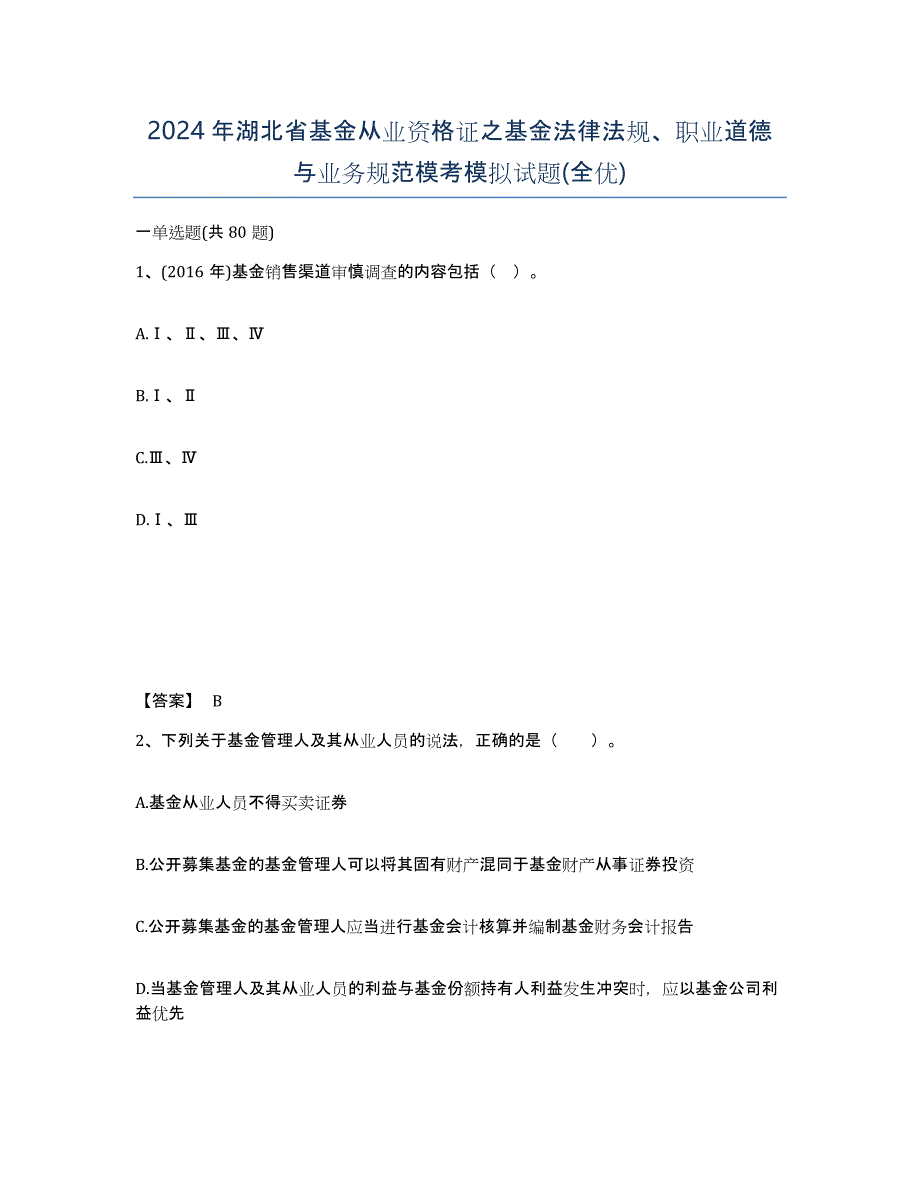 2024年湖北省基金从业资格证之基金法律法规、职业道德与业务规范模考模拟试题(全优)_第1页