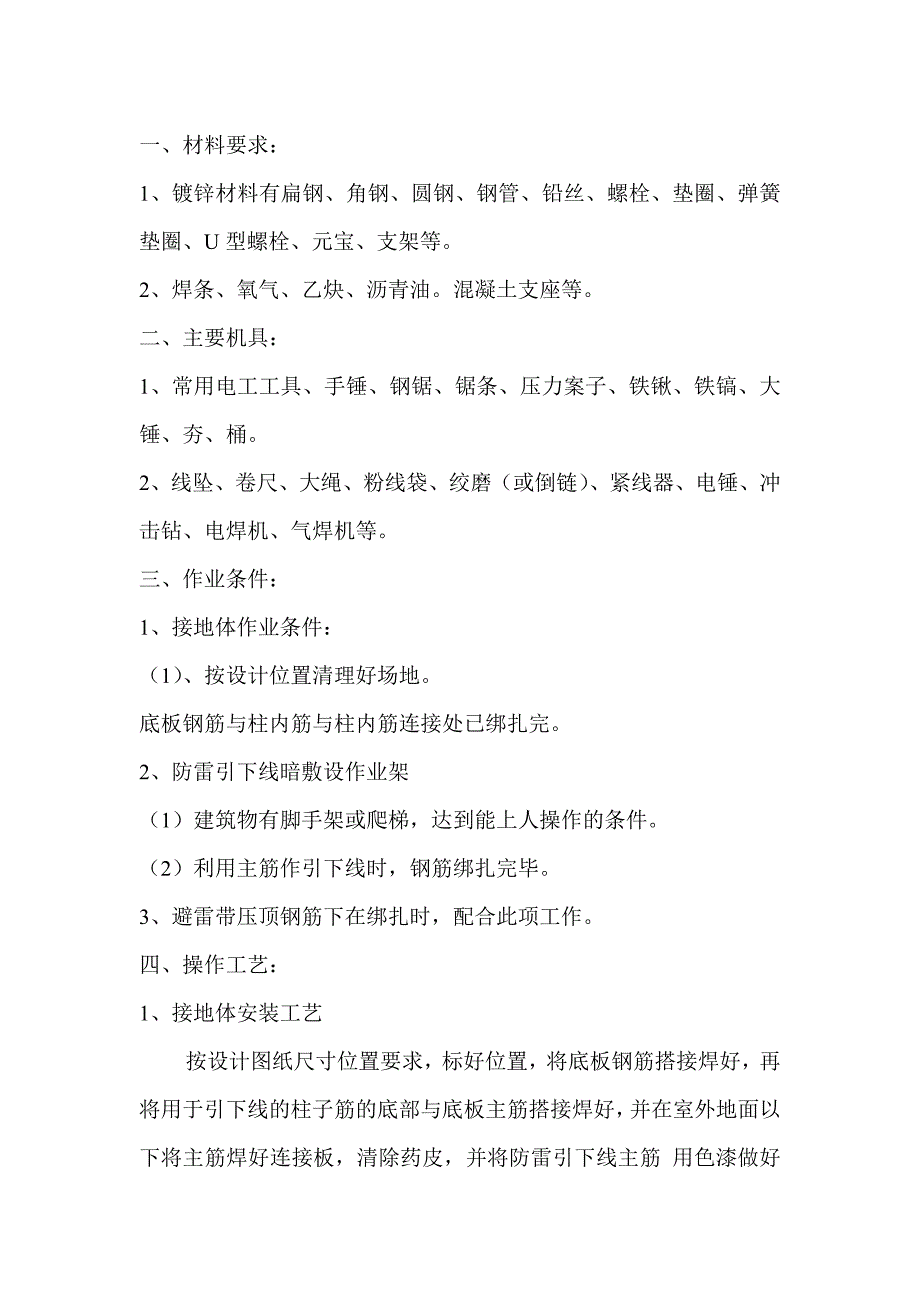 建筑施工防雷接地安装技术交底_第1页