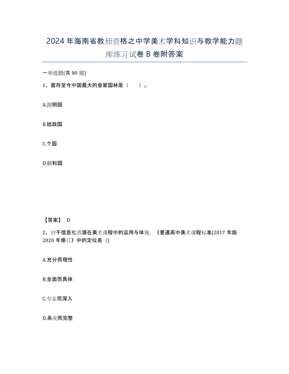 2024年海南省教师资格之中学美术学科知识与教学能力题库练习试卷B卷附答案_第1页