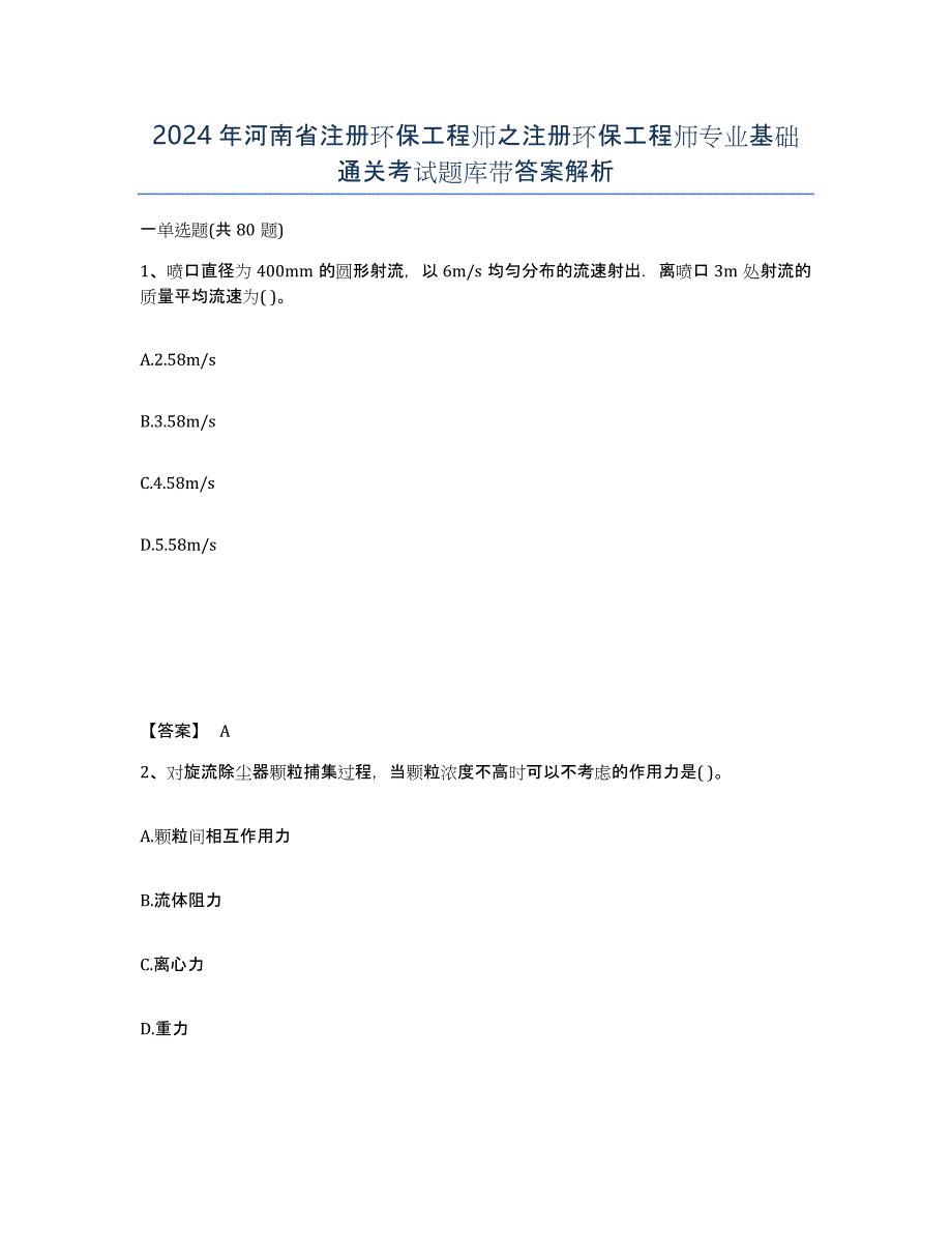 2024年河南省注册环保工程师之注册环保工程师专业基础通关考试题库带答案解析_第1页