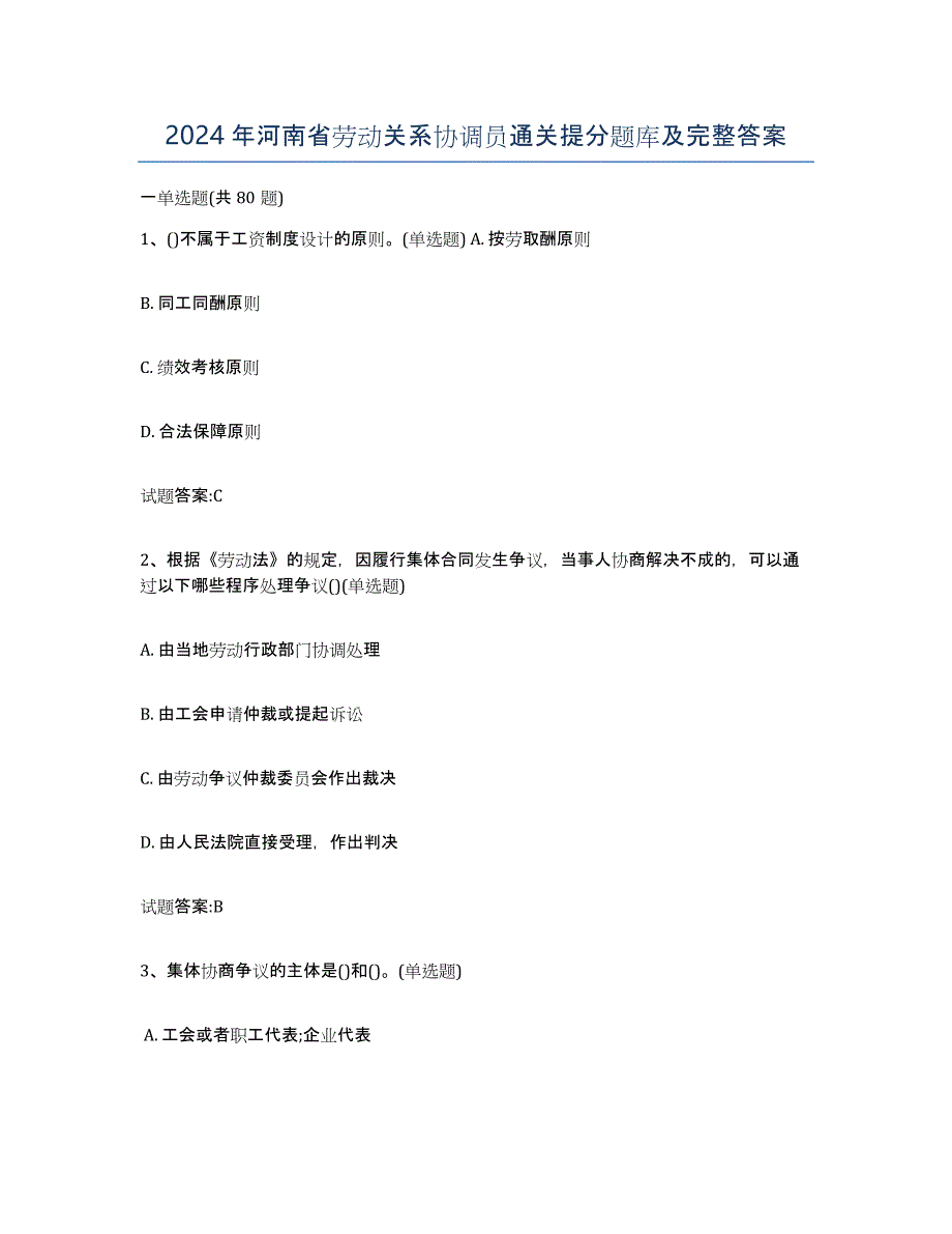 2024年河南省劳动关系协调员通关提分题库及完整答案_第1页