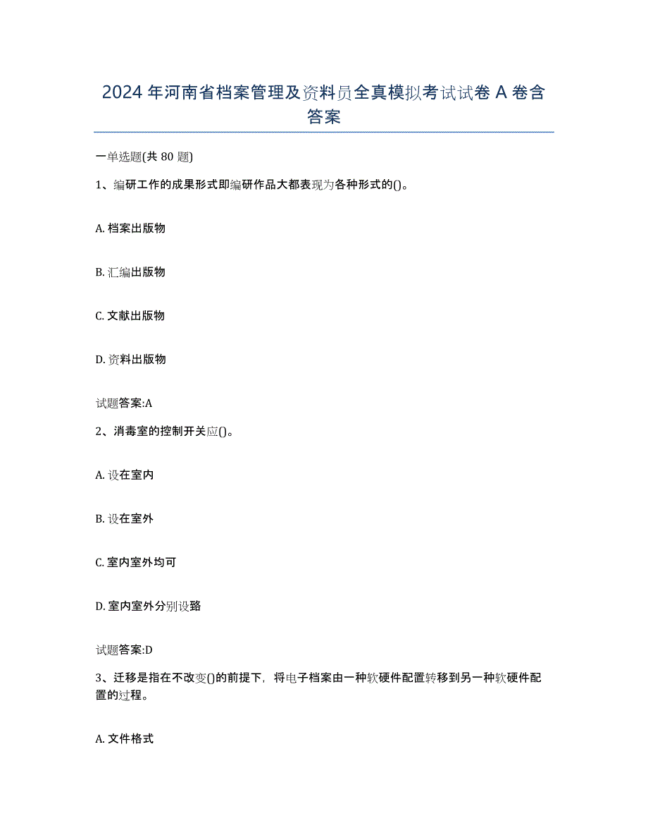 2024年河南省档案管理及资料员全真模拟考试试卷A卷含答案_第1页