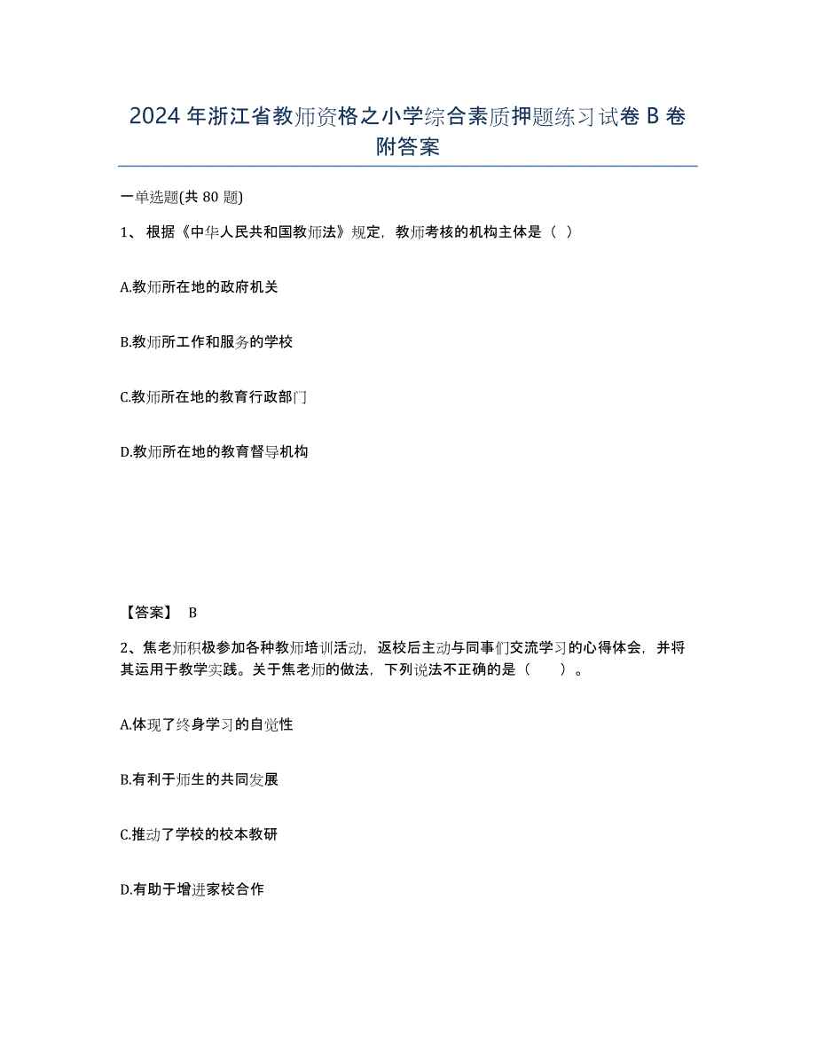 2024年浙江省教师资格之小学综合素质押题练习试卷B卷附答案_第1页