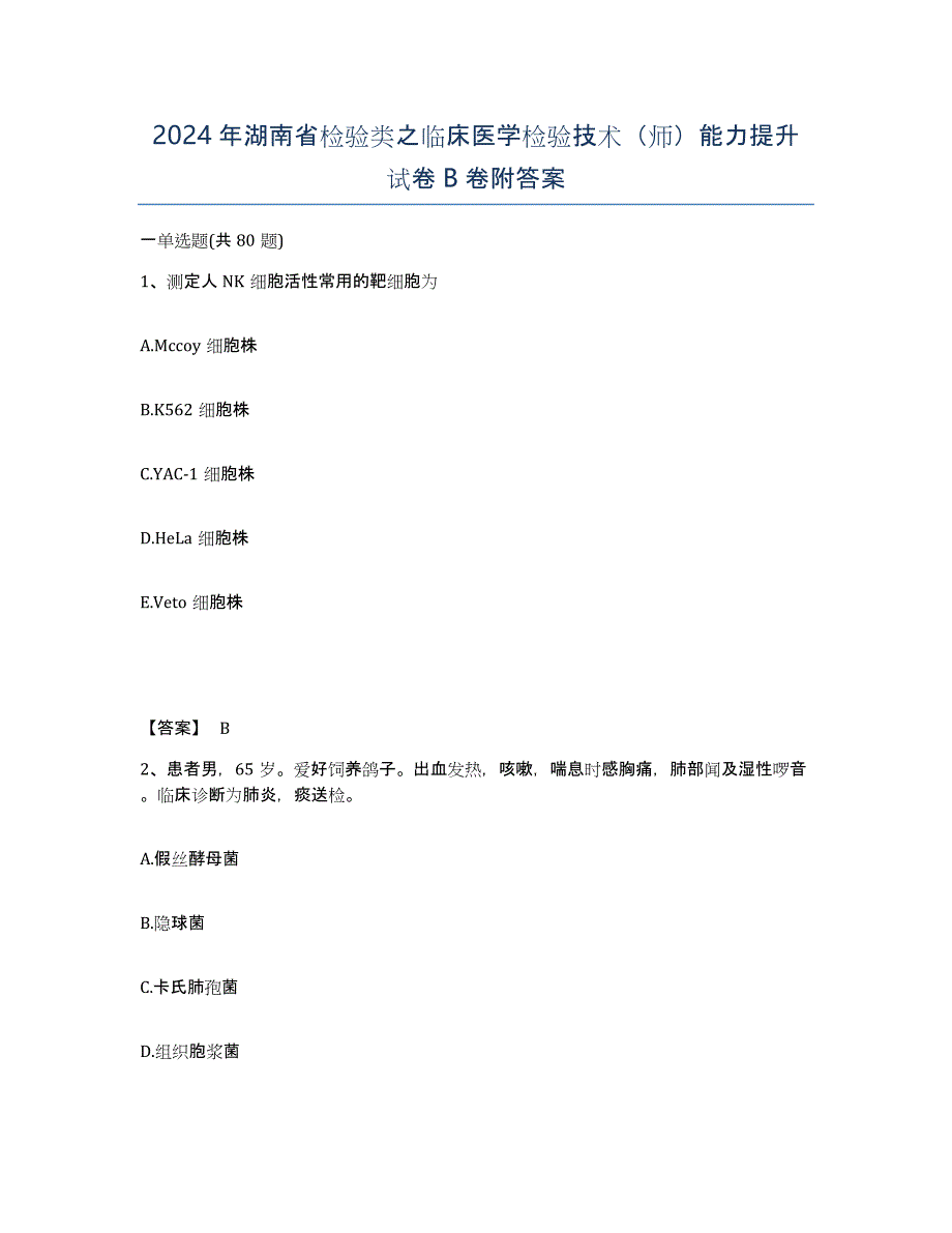 2024年湖南省检验类之临床医学检验技术（师）能力提升试卷B卷附答案_第1页