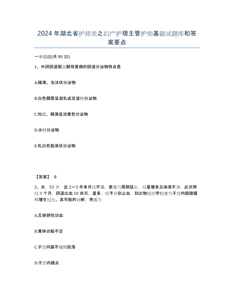 2024年湖北省护师类之妇产护理主管护师基础试题库和答案要点_第1页