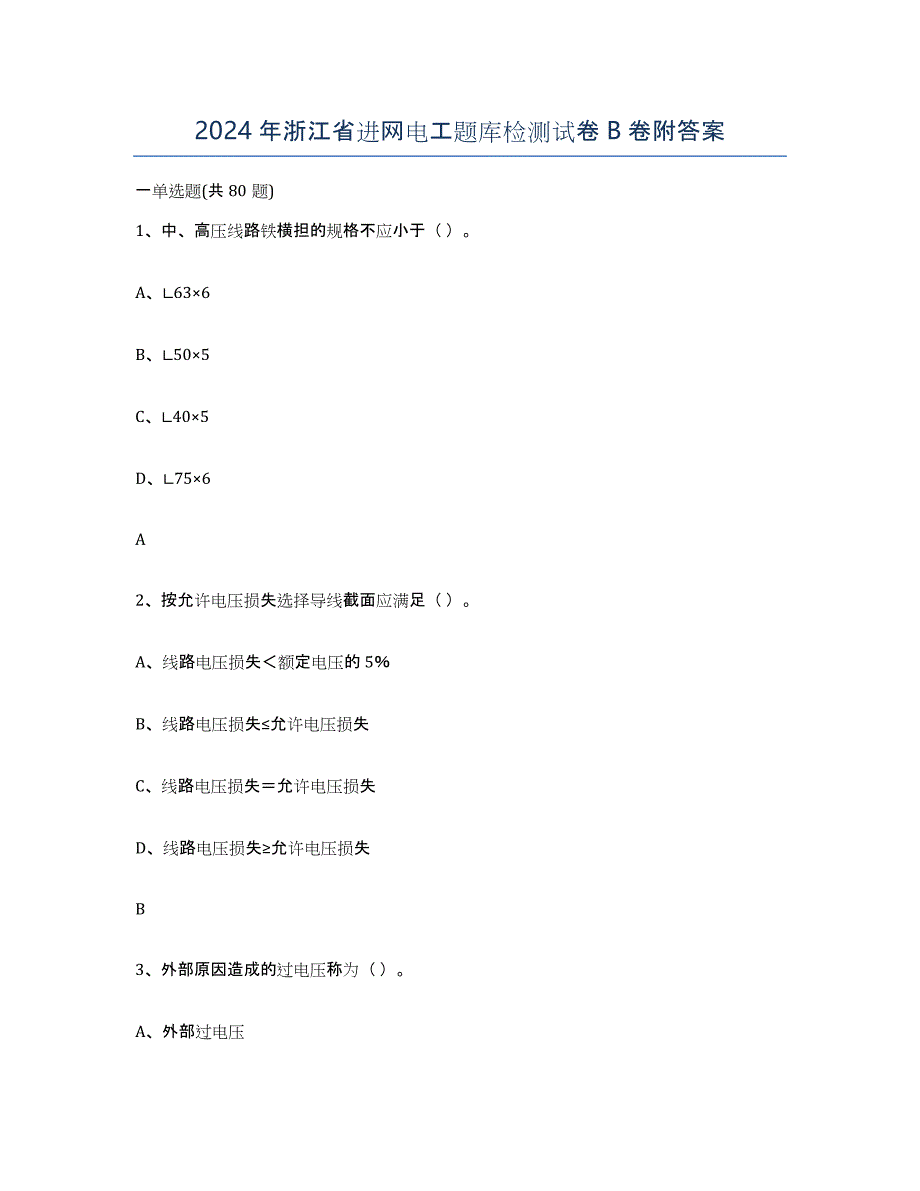 2024年浙江省进网电工题库检测试卷B卷附答案_第1页