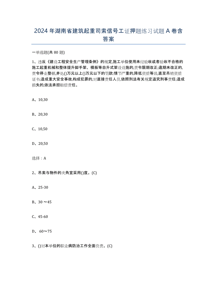 2024年湖南省建筑起重司索信号工证押题练习试题A卷含答案_第1页