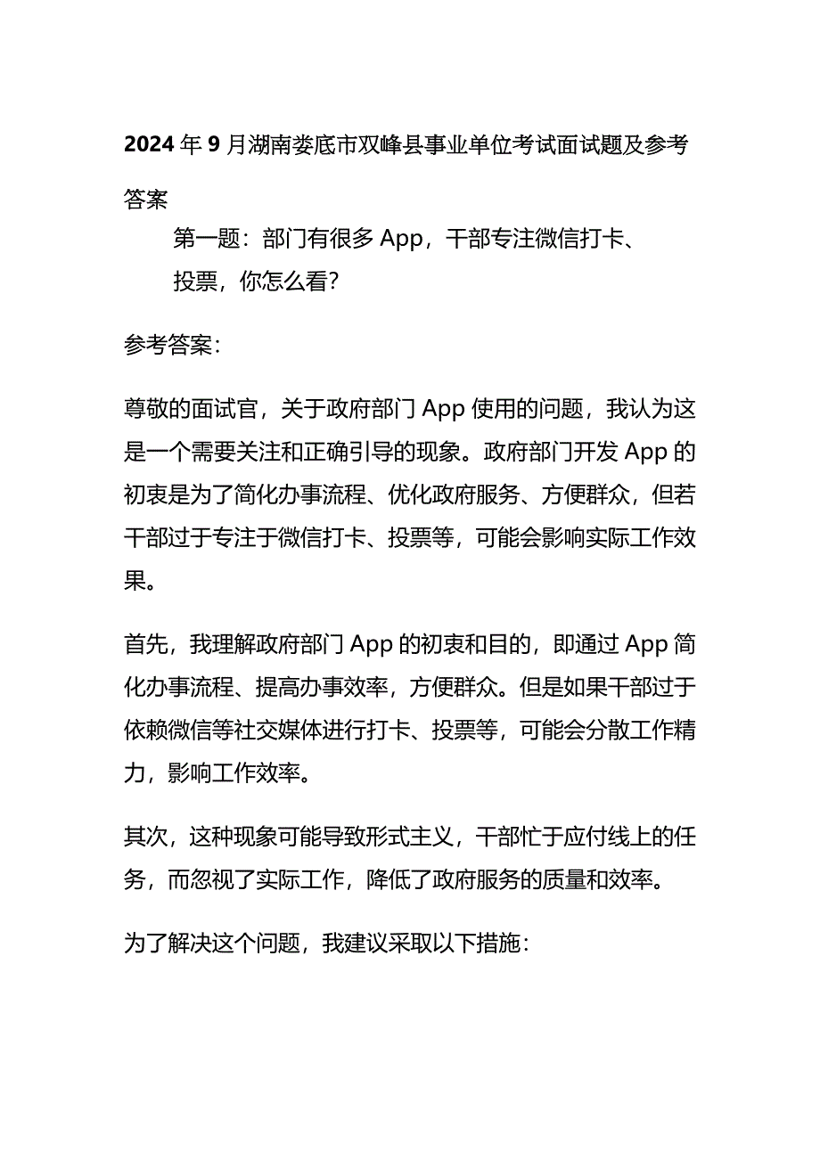 2024年9月湖南娄底市双峰县事业单位考试面试题及参考答案_第1页