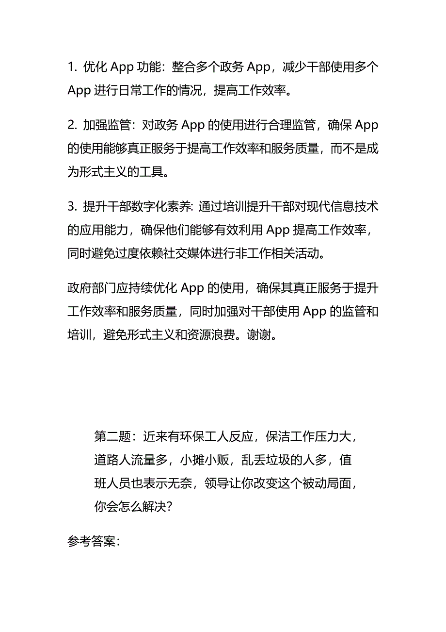 2024年9月湖南娄底市双峰县事业单位考试面试题及参考答案_第2页