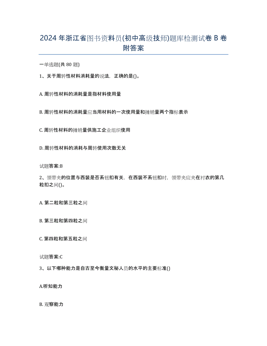 2024年浙江省图书资料员(初中高级技师)题库检测试卷B卷附答案_第1页