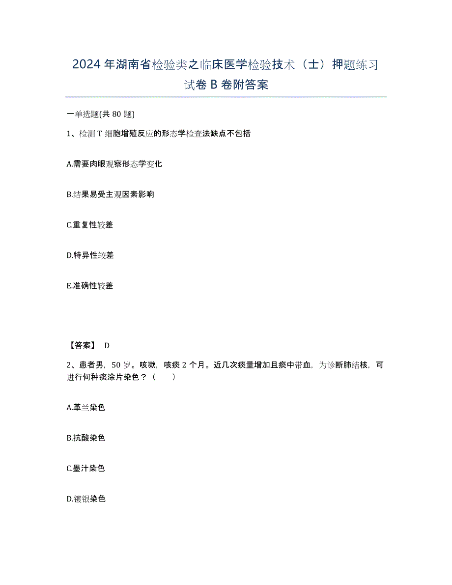 2024年湖南省检验类之临床医学检验技术（士）押题练习试卷B卷附答案_第1页