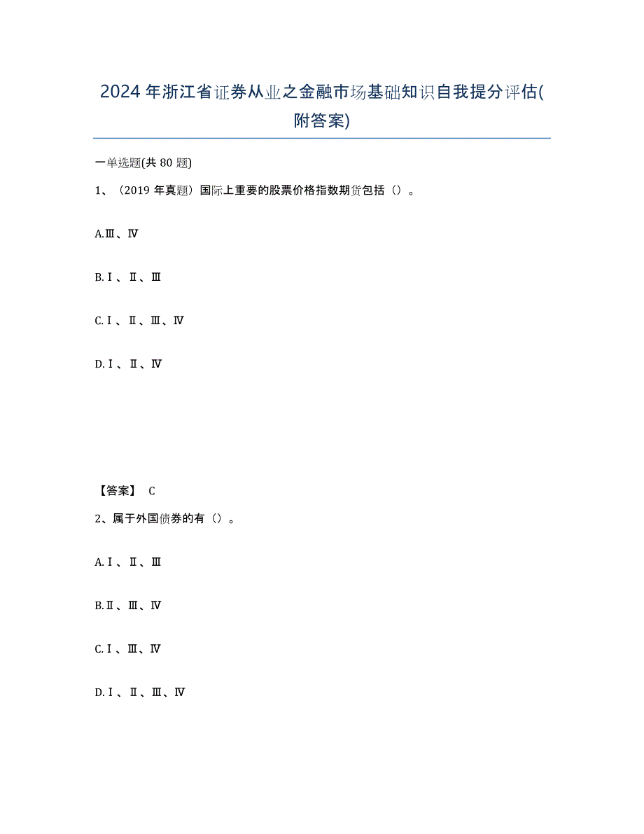 2024年浙江省证券从业之金融市场基础知识自我提分评估(附答案)_第1页