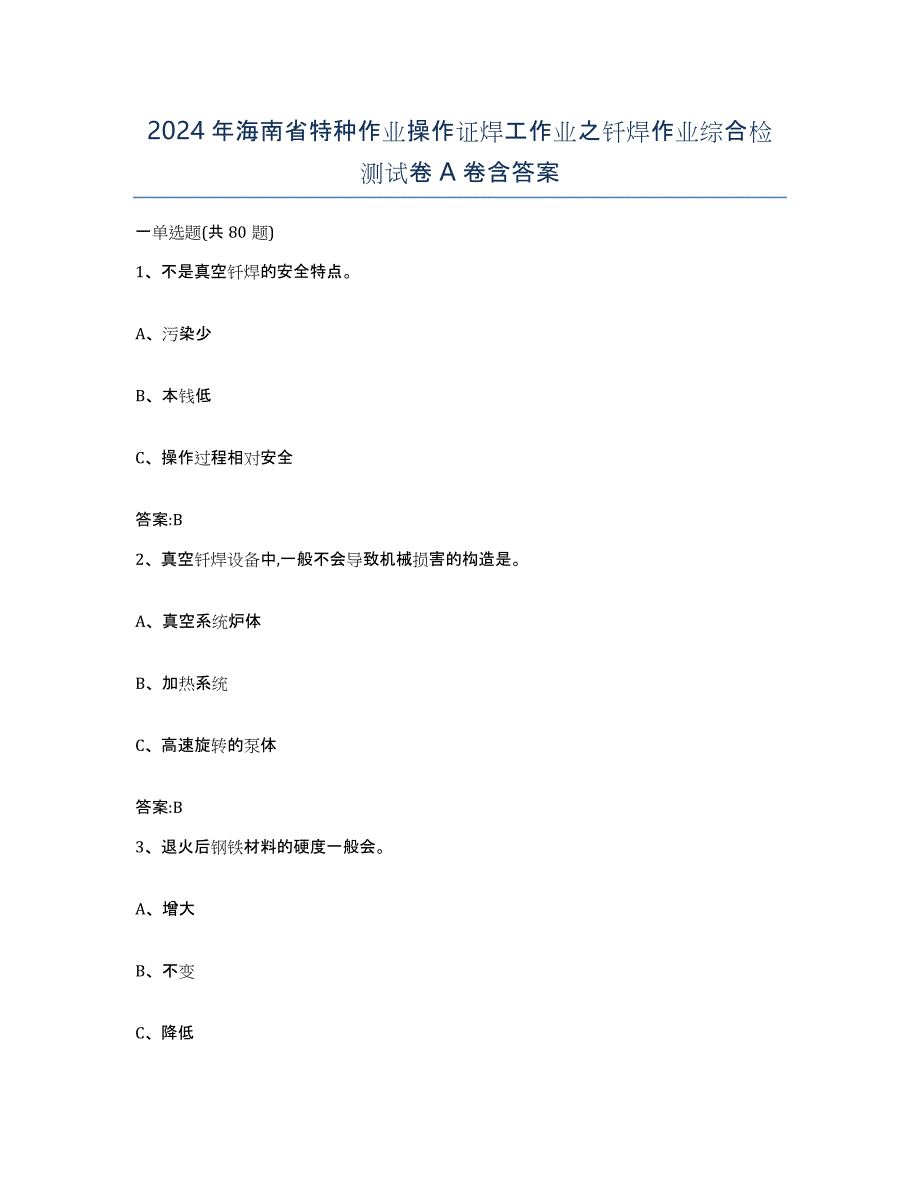 2024年海南省特种作业操作证焊工作业之钎焊作业综合检测试卷A卷含答案_第1页