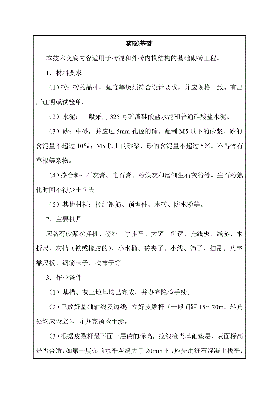 建筑施工技术交底：砌砖基础_第1页