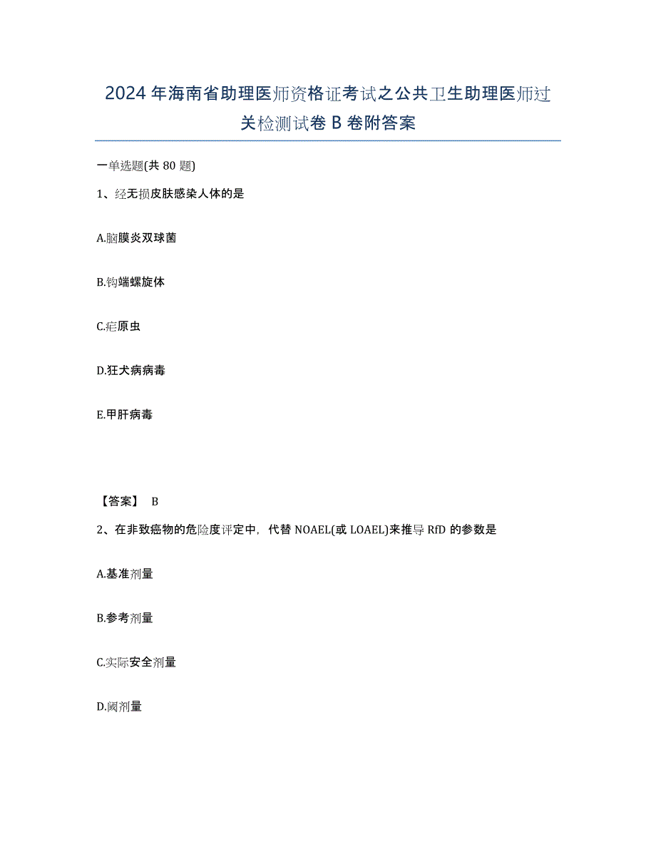 2024年海南省助理医师资格证考试之公共卫生助理医师过关检测试卷B卷附答案_第1页