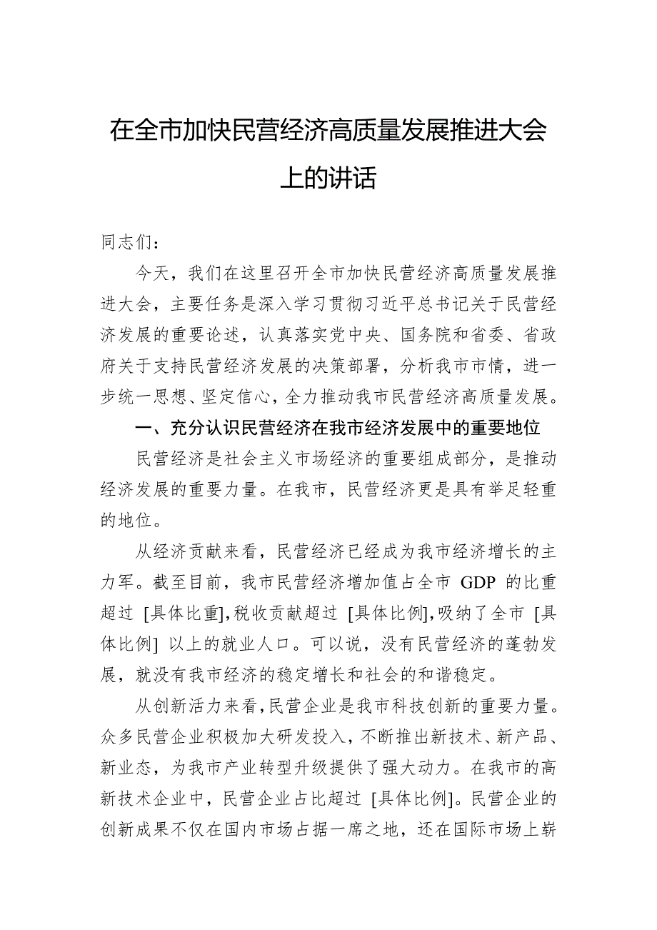 在全市加快民营经济高质量发展推进大会上的讲话_第1页