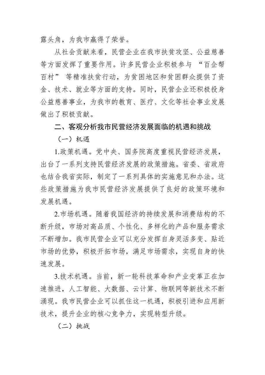 在全市加快民营经济高质量发展推进大会上的讲话_第2页