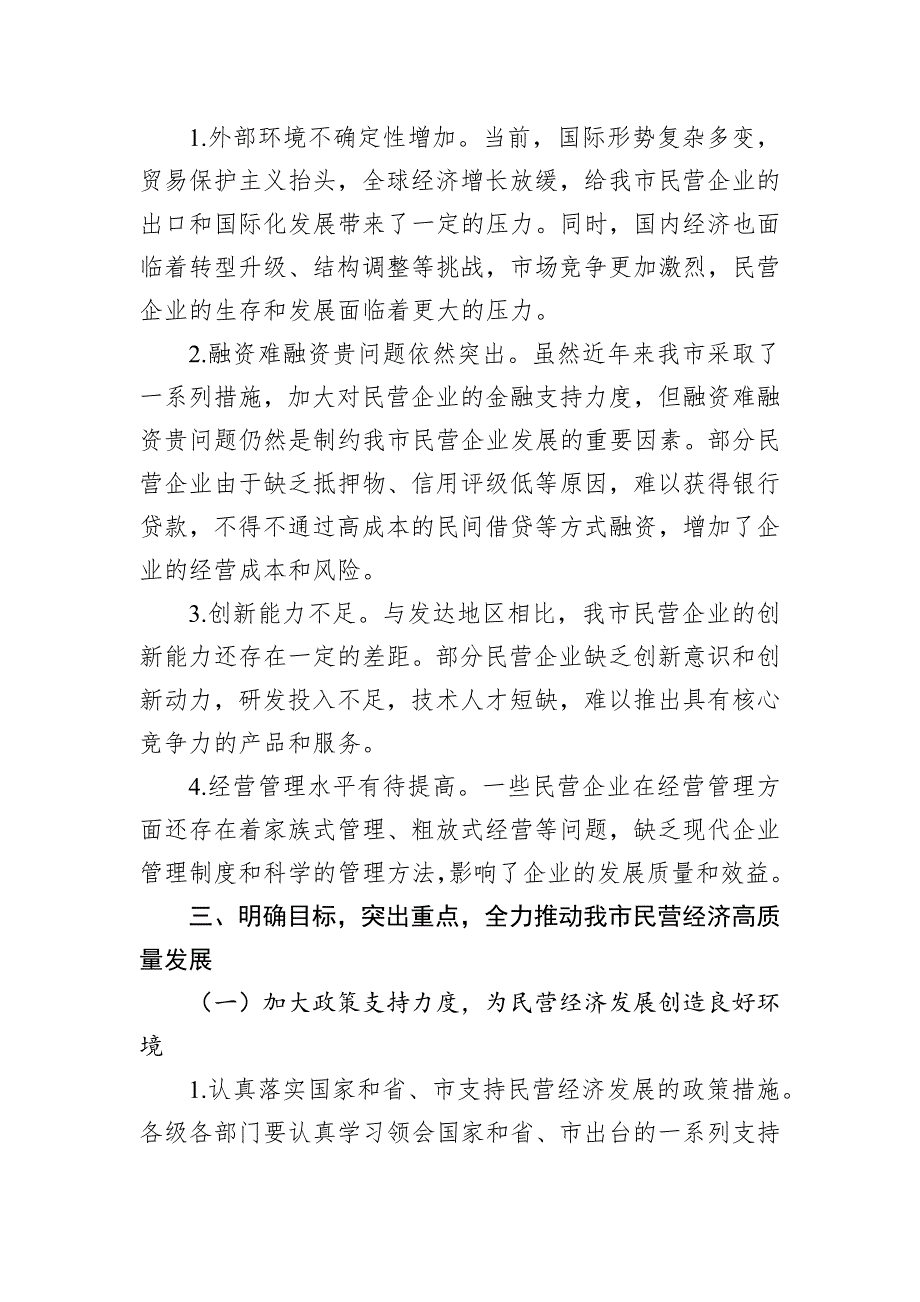 在全市加快民营经济高质量发展推进大会上的讲话_第3页