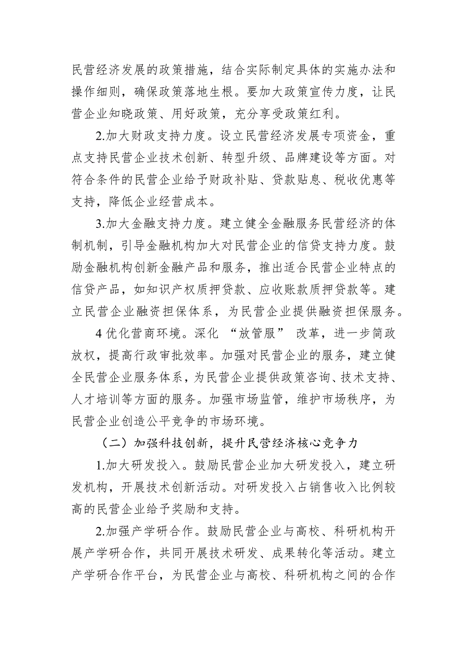 在全市加快民营经济高质量发展推进大会上的讲话_第4页