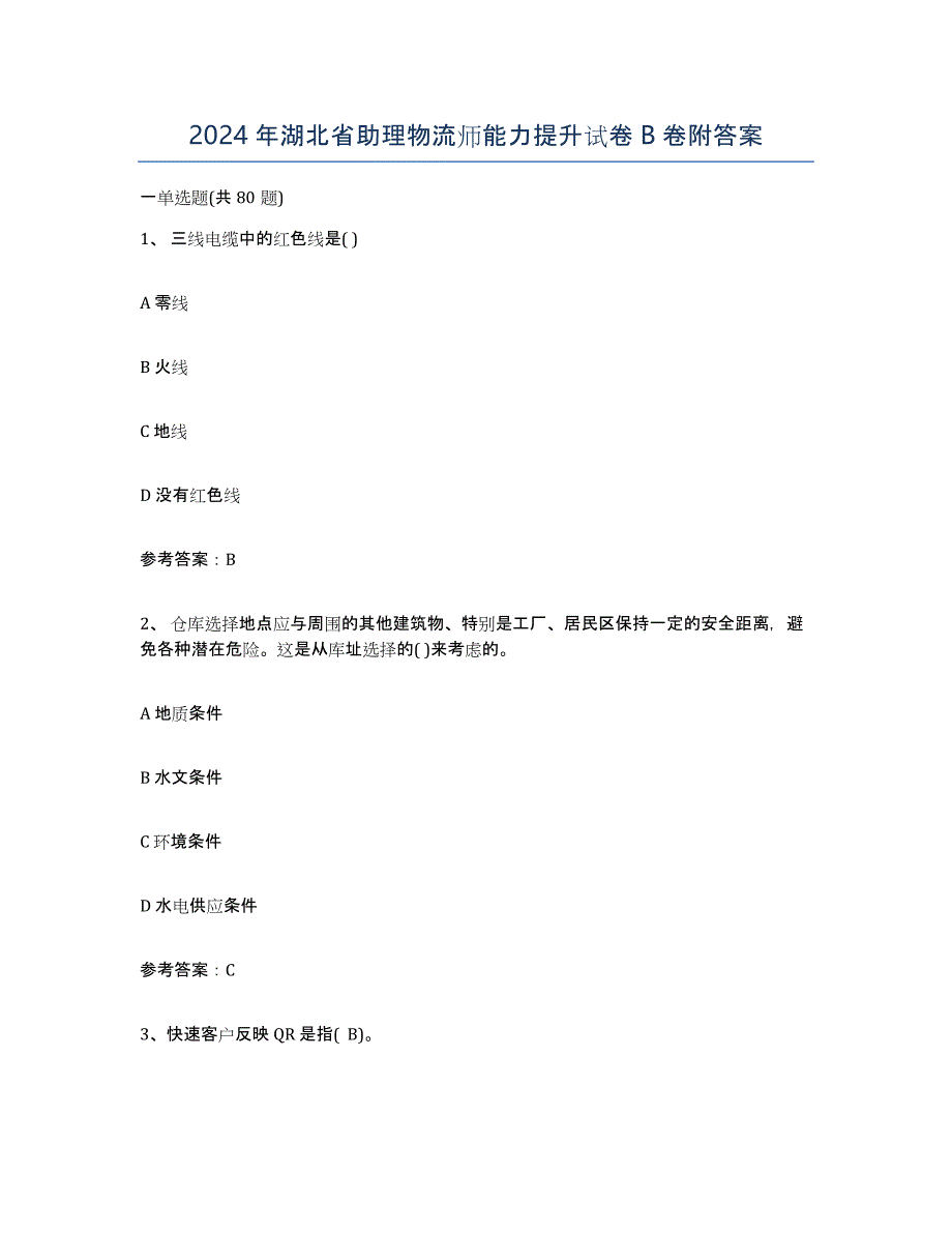 2024年湖北省助理物流师能力提升试卷B卷附答案_第1页