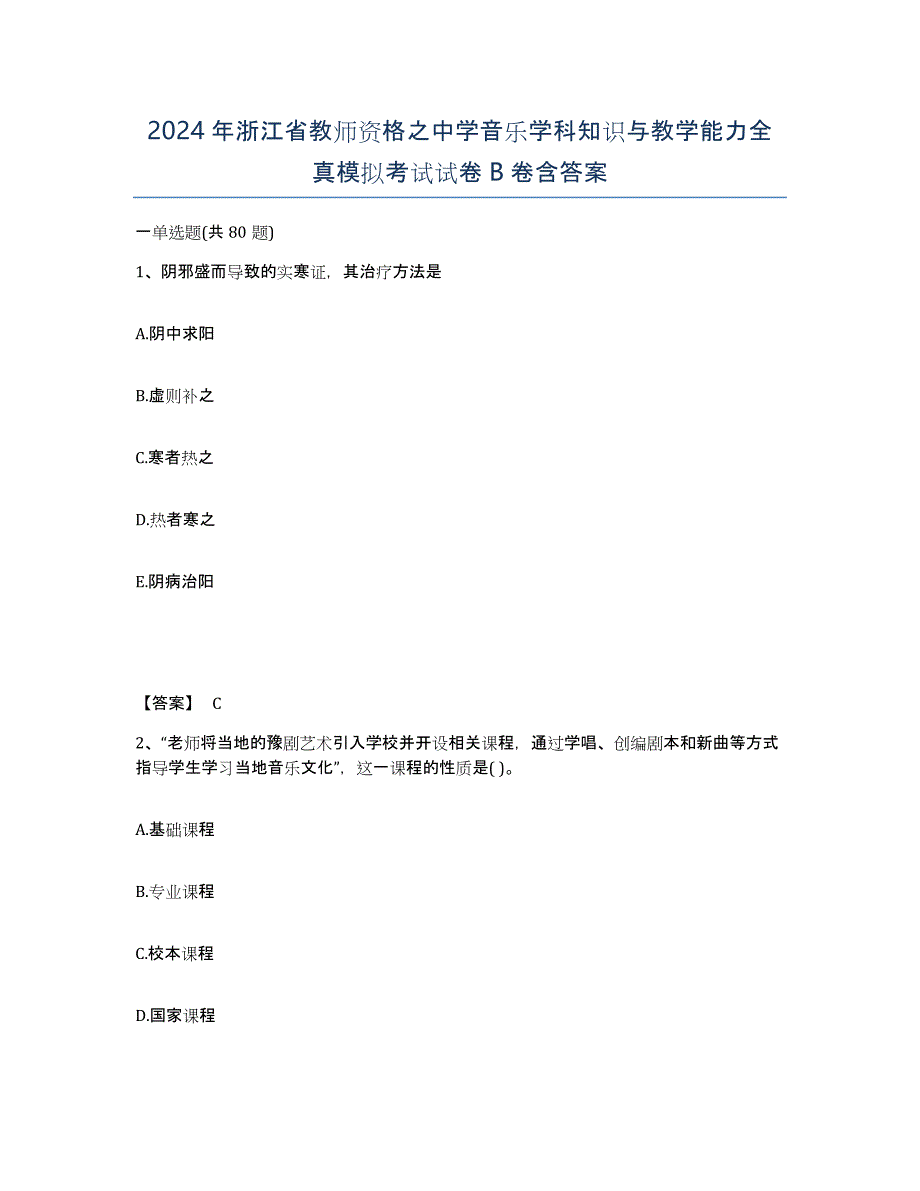 2024年浙江省教师资格之中学音乐学科知识与教学能力全真模拟考试试卷B卷含答案_第1页