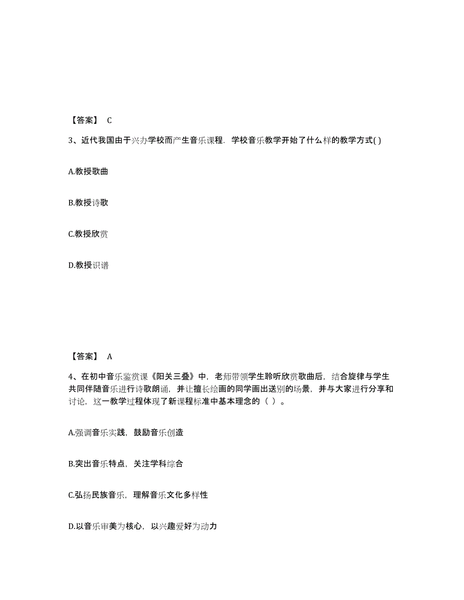 2024年浙江省教师资格之中学音乐学科知识与教学能力全真模拟考试试卷B卷含答案_第2页