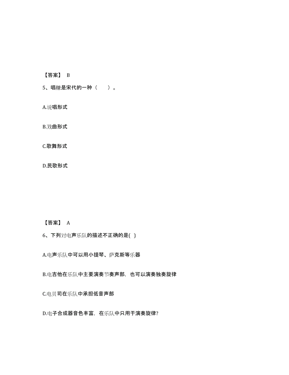 2024年浙江省教师资格之中学音乐学科知识与教学能力全真模拟考试试卷B卷含答案_第3页