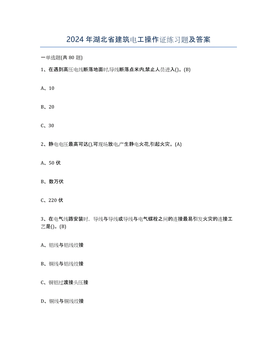 2024年湖北省建筑电工操作证练习题及答案_第1页