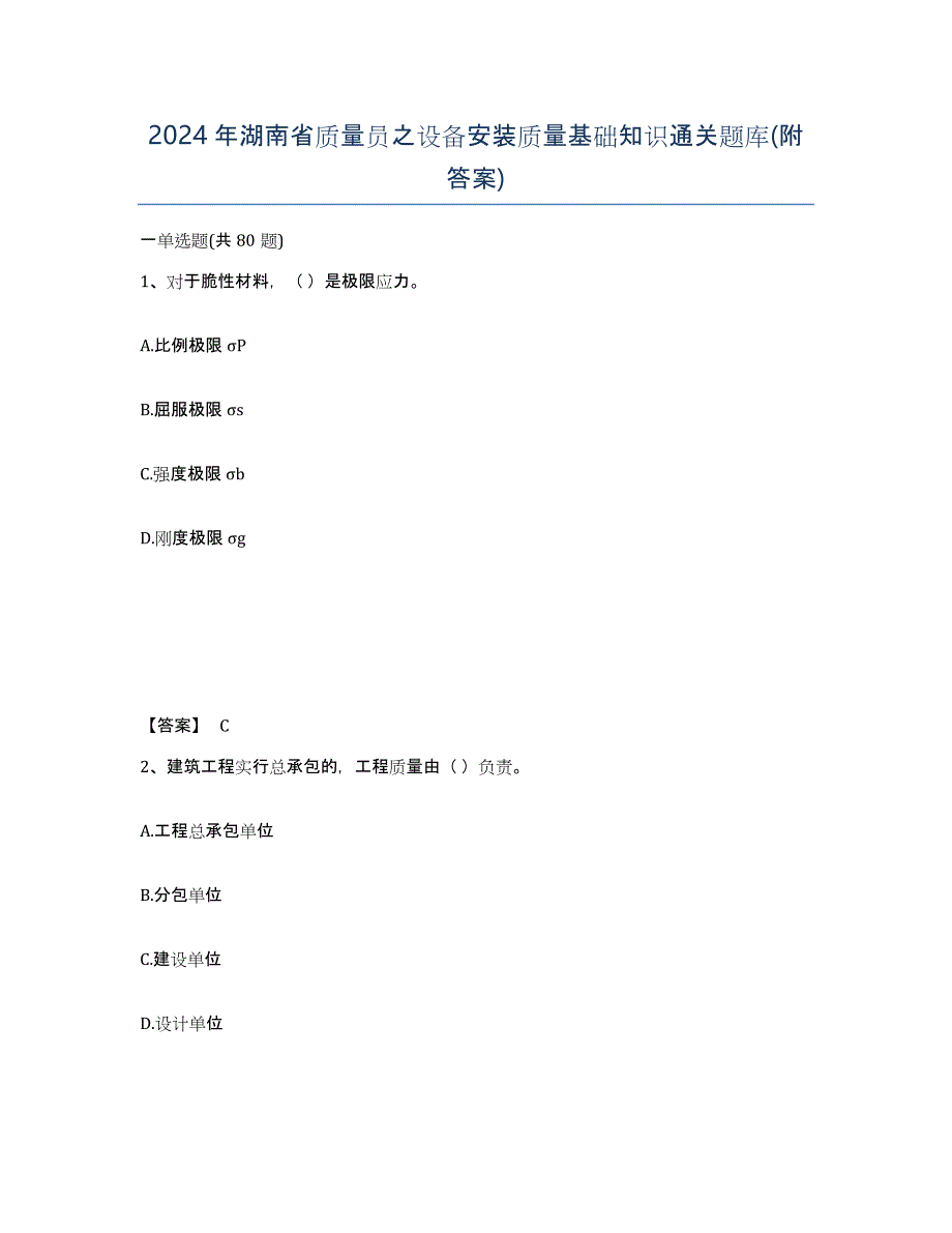 2024年湖南省质量员之设备安装质量基础知识通关题库(附答案)_第1页