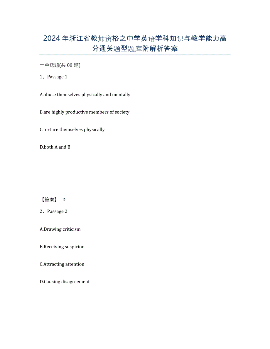 2024年浙江省教师资格之中学英语学科知识与教学能力高分通关题型题库附解析答案_第1页