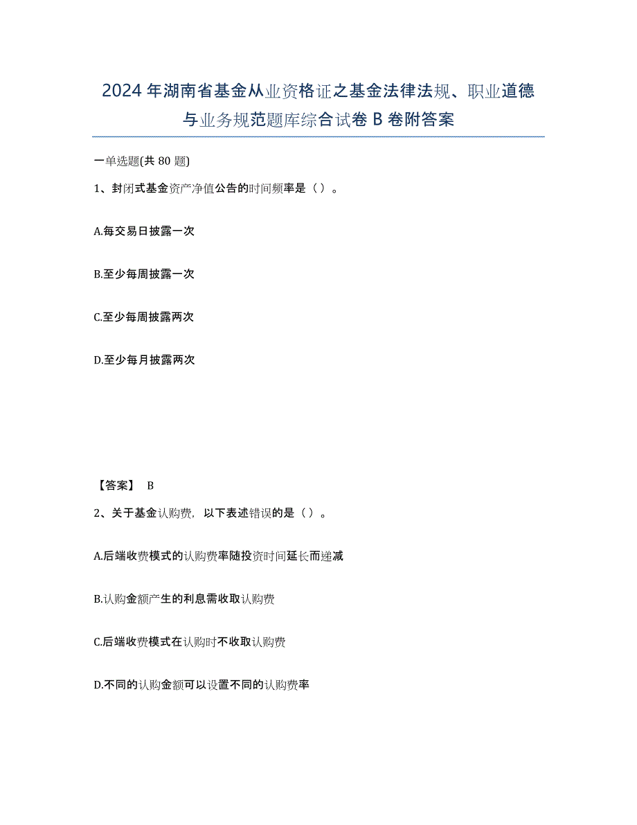 2024年湖南省基金从业资格证之基金法律法规、职业道德与业务规范题库综合试卷B卷附答案_第1页