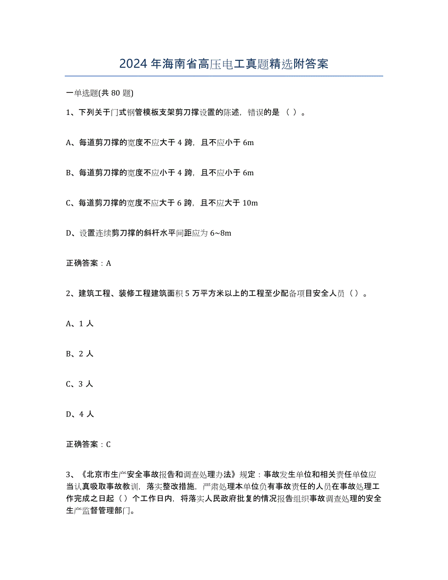 2024年海南省高压电工真题附答案_第1页