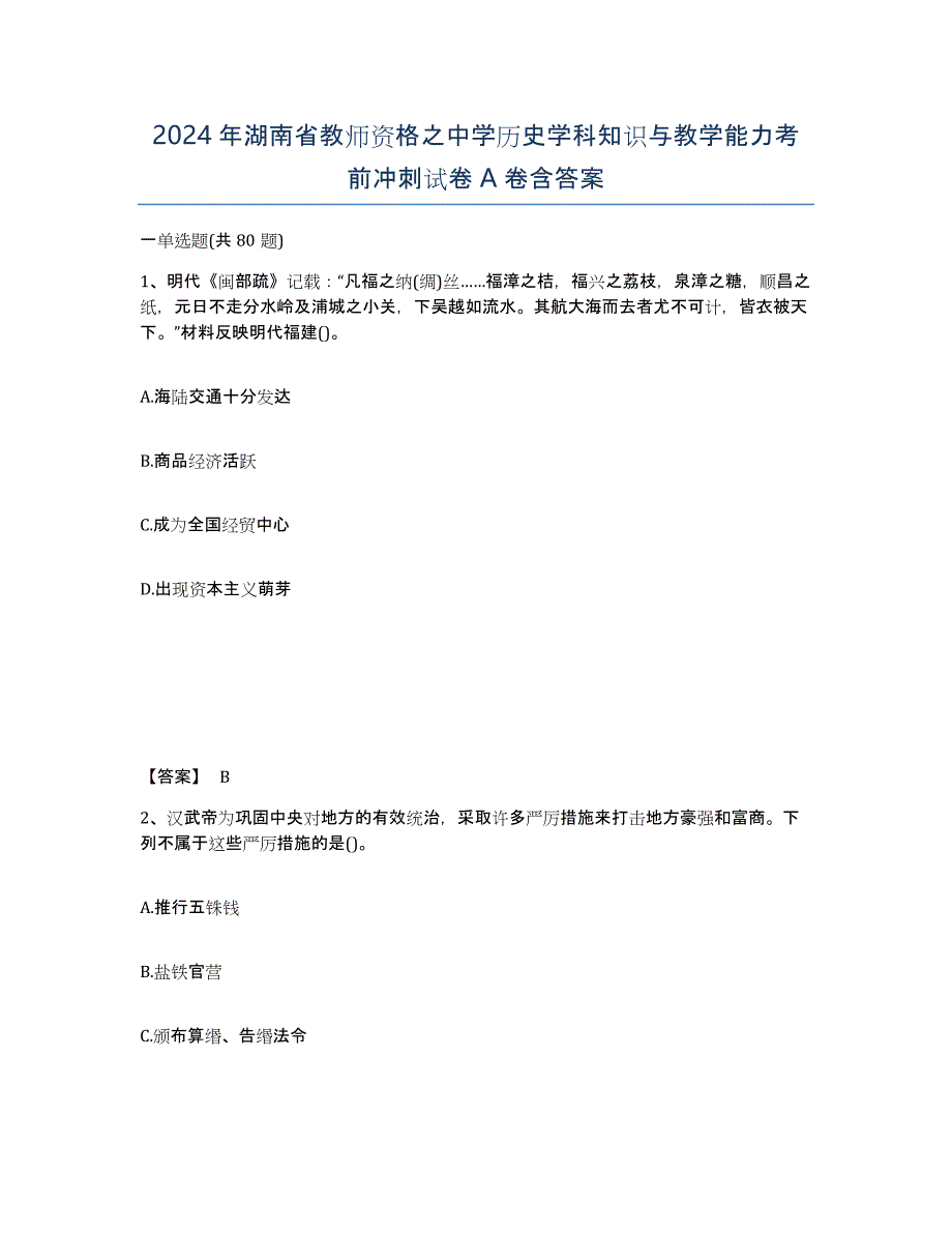 2024年湖南省教师资格之中学历史学科知识与教学能力考前冲刺试卷A卷含答案_第1页