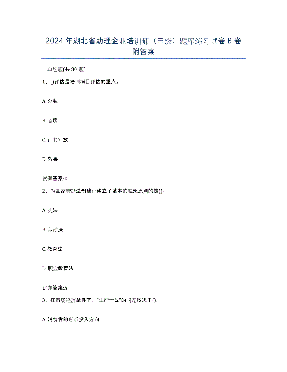 2024年湖北省助理企业培训师（三级）题库练习试卷B卷附答案_第1页