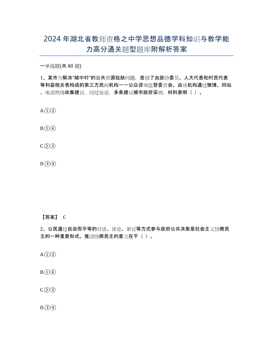 2024年湖北省教师资格之中学思想品德学科知识与教学能力高分通关题型题库附解析答案_第1页