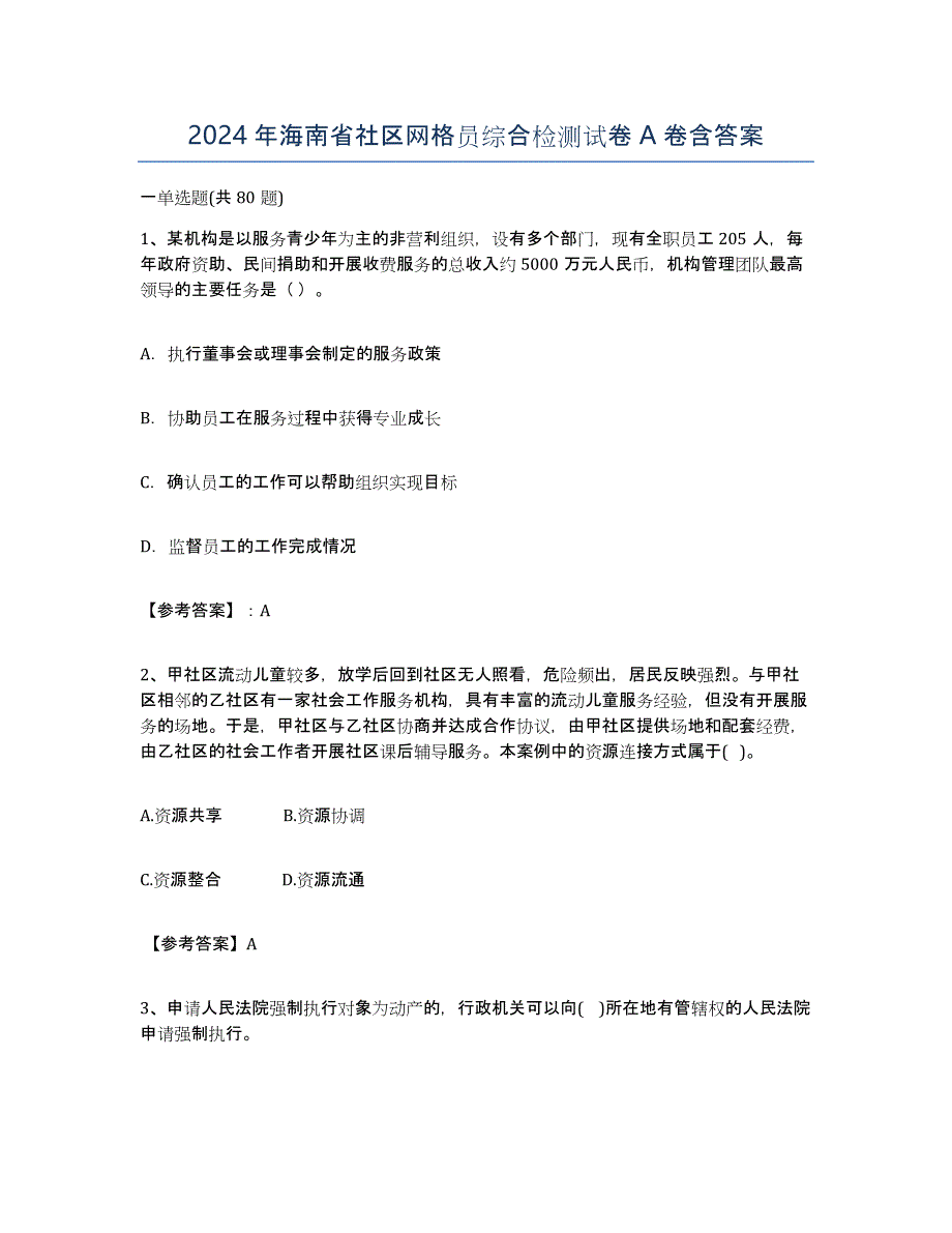 2024年海南省社区网格员综合检测试卷A卷含答案_第1页