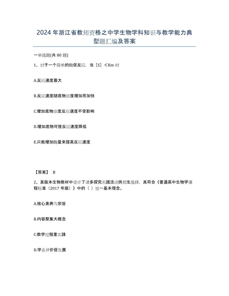 2024年浙江省教师资格之中学生物学科知识与教学能力典型题汇编及答案_第1页