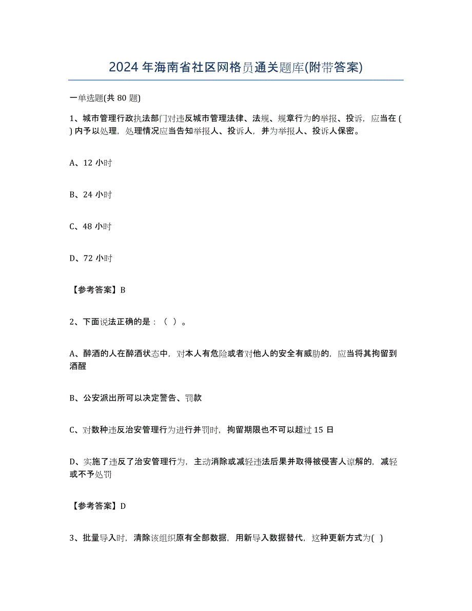 2024年海南省社区网格员通关题库(附带答案)_第1页