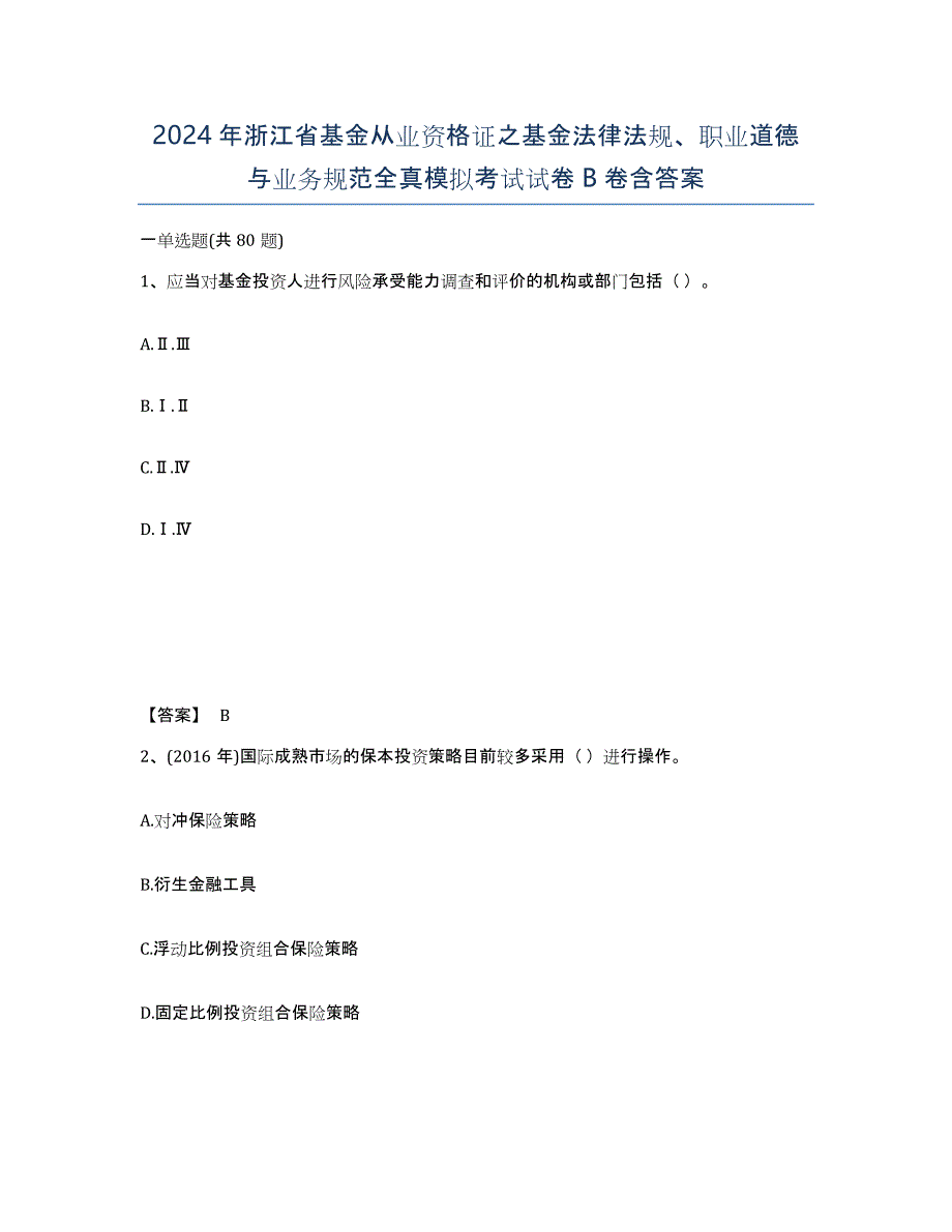 2024年浙江省基金从业资格证之基金法律法规、职业道德与业务规范全真模拟考试试卷B卷含答案_第1页