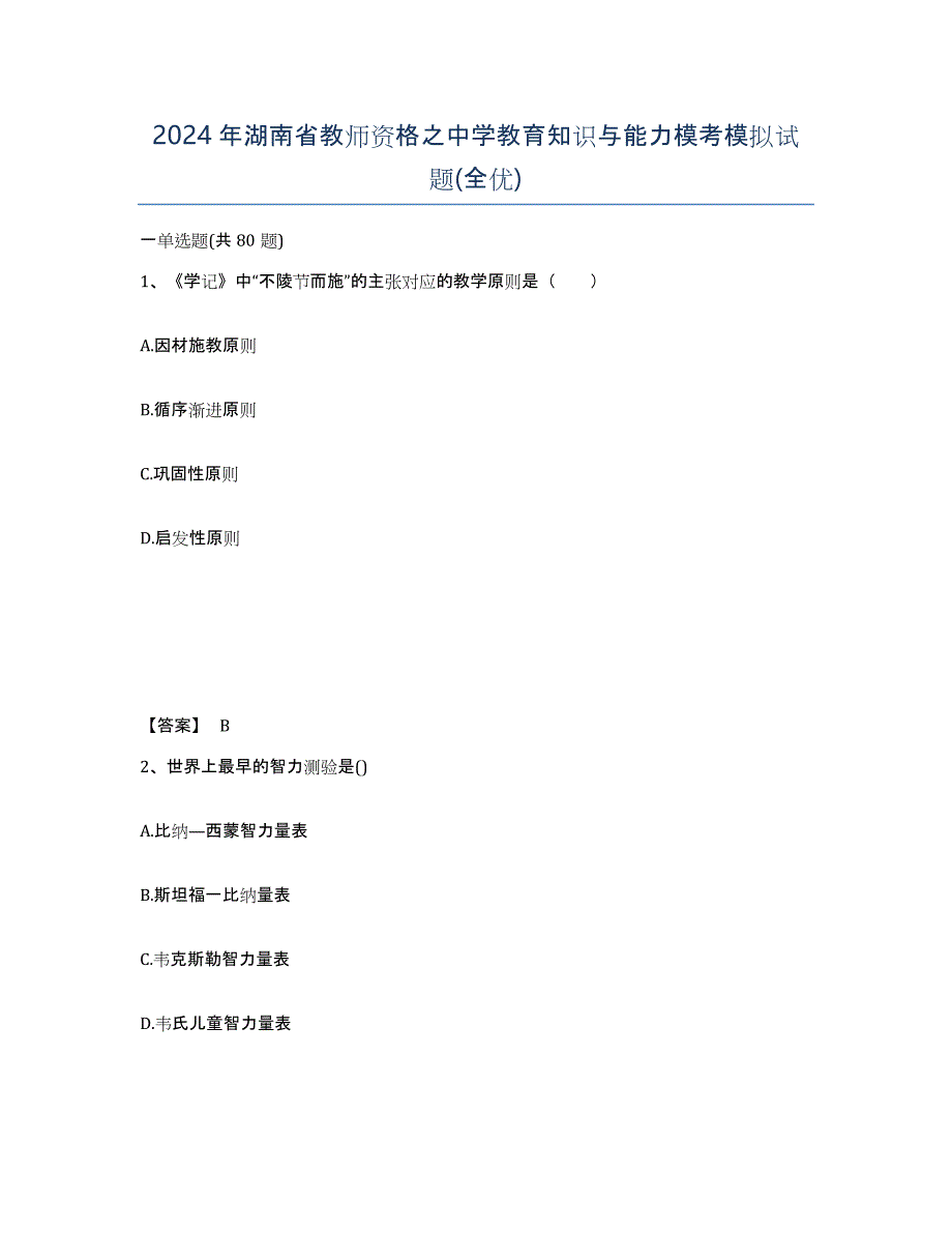 2024年湖南省教师资格之中学教育知识与能力模考模拟试题(全优)_第1页