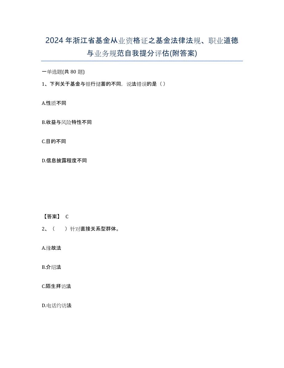 2024年浙江省基金从业资格证之基金法律法规、职业道德与业务规范自我提分评估(附答案)_第1页