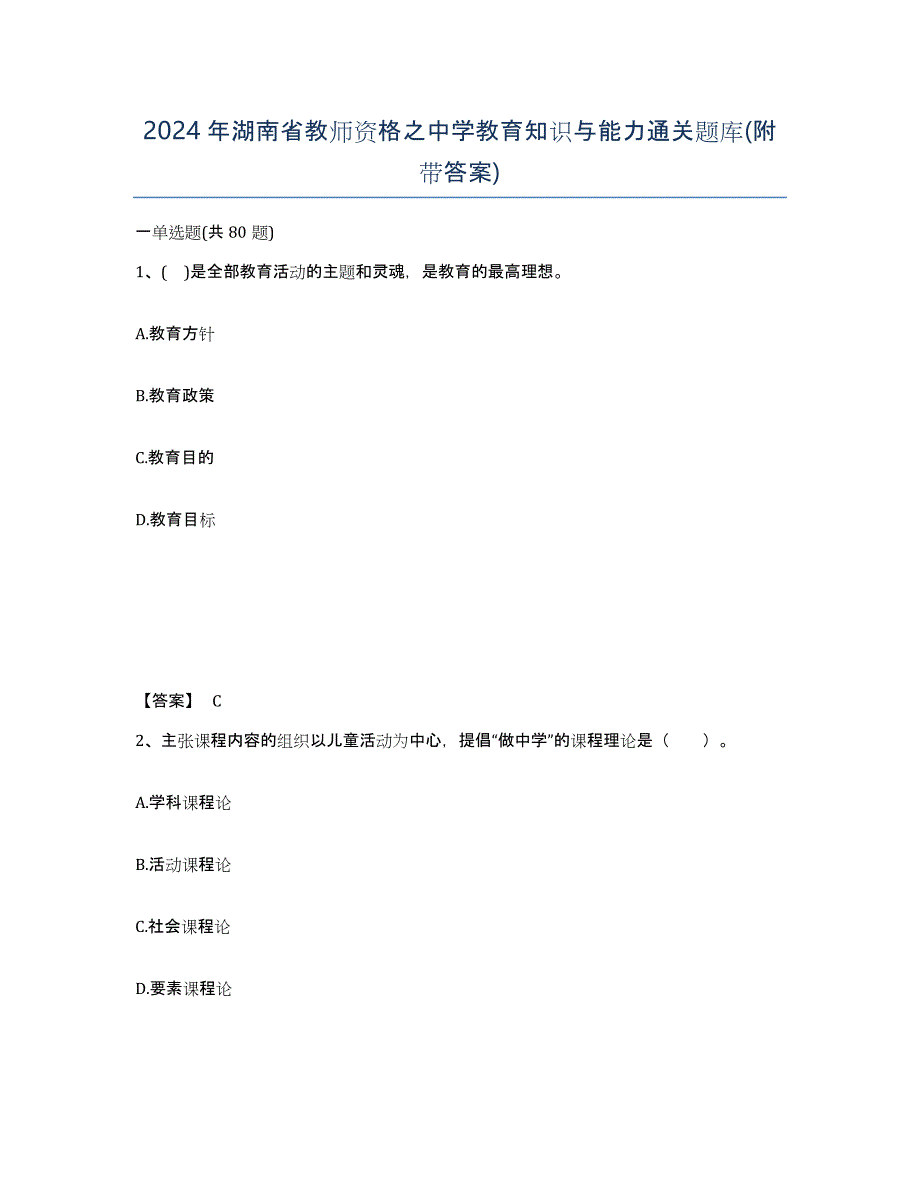 2024年湖南省教师资格之中学教育知识与能力通关题库(附带答案)_第1页