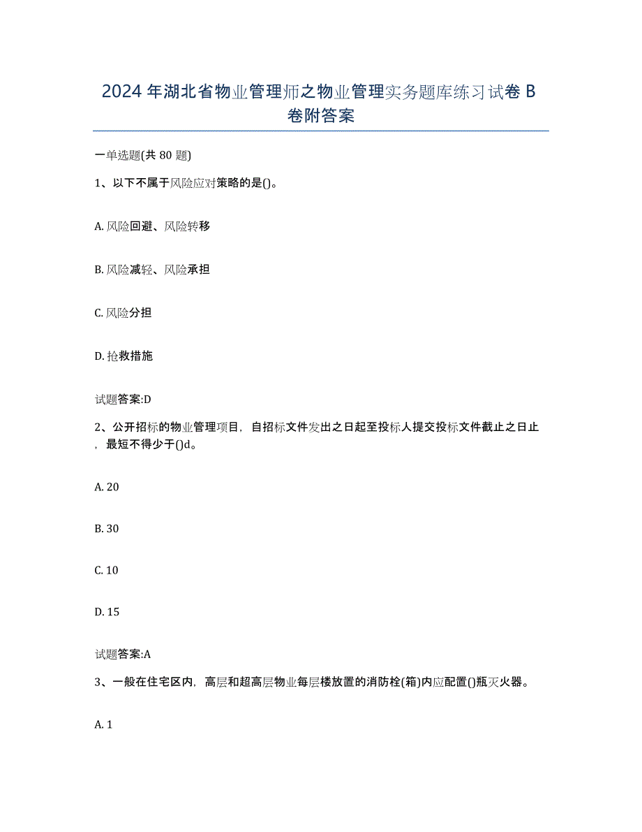 2024年湖北省物业管理师之物业管理实务题库练习试卷B卷附答案_第1页