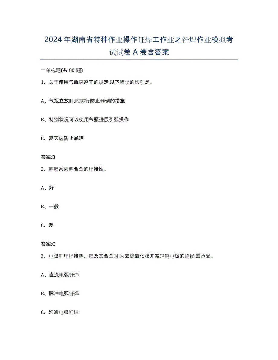 2024年湖南省特种作业操作证焊工作业之钎焊作业模拟考试试卷A卷含答案_第1页