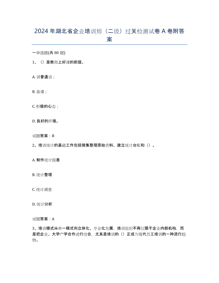 2024年湖北省企业培训师（二级）过关检测试卷A卷附答案_第1页