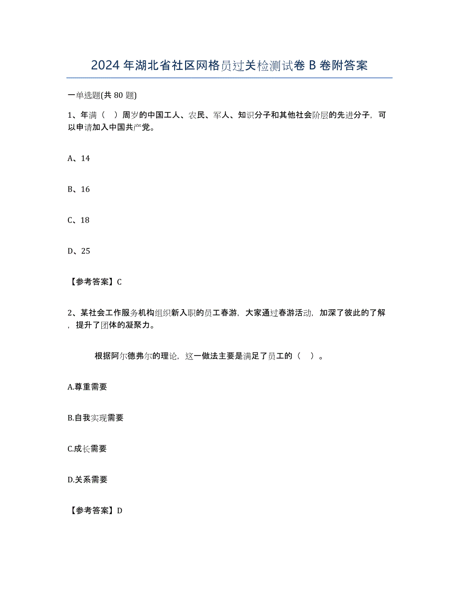 2024年湖北省社区网格员过关检测试卷B卷附答案_第1页