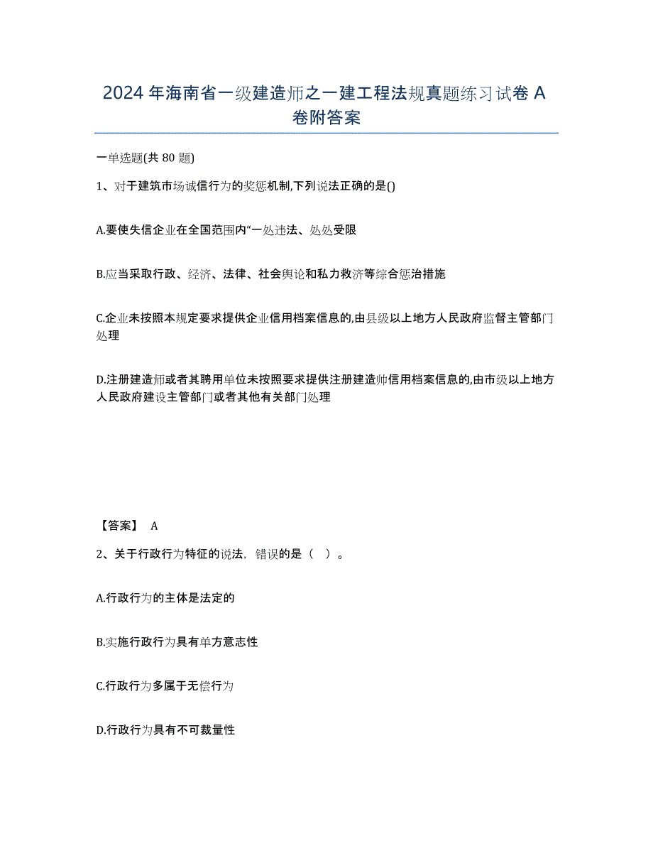 2024年海南省一级建造师之一建工程法规真题练习试卷A卷附答案_第1页