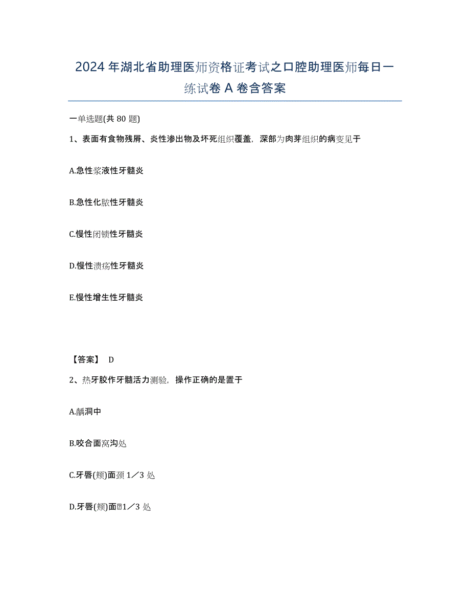 2024年湖北省助理医师资格证考试之口腔助理医师每日一练试卷A卷含答案_第1页